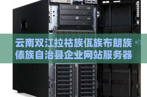 云南双江拉祜族佤族布朗族傣族自治县企业网站服务器多少带宽