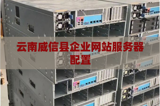 云南威信县企业网站服务器配置