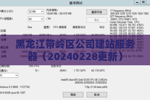 黑龙江带岭区公司建站服务器（20240228更新）