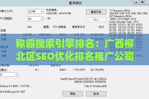 称霸搜索引擎排名：广西柳北区SEO优化排名推广公司_网页设计制作