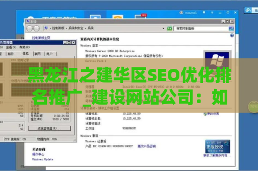 黑龙江之建华区SEO优化排名推广_建设网站公司：如何提升网站在搜索引擎中的排名？