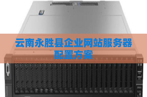 云南永胜县企业网站服务器配置方案